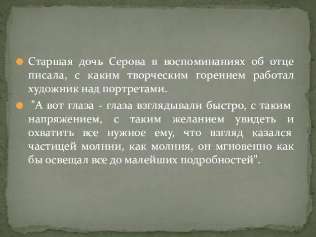 Старшая дочь Серова в воспоминаниях об отце писала, с каким творческим горением