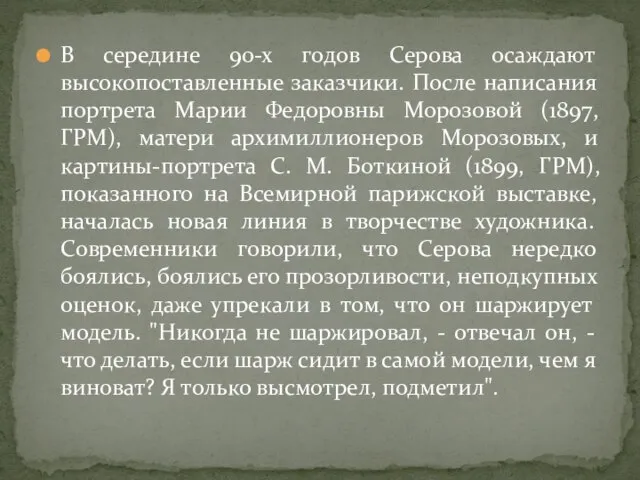 В середине 90-х годов Серова осаждают высокопоставленные заказчики. После написания портрета Марии