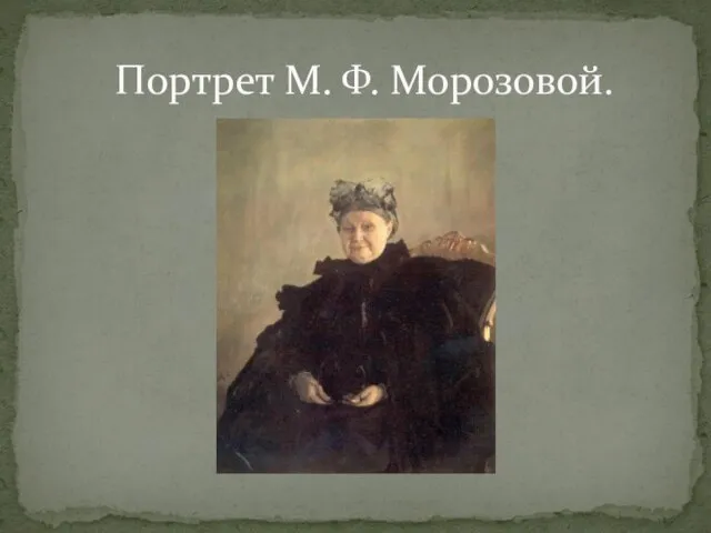 Портрет М. Ф. Морозовой.