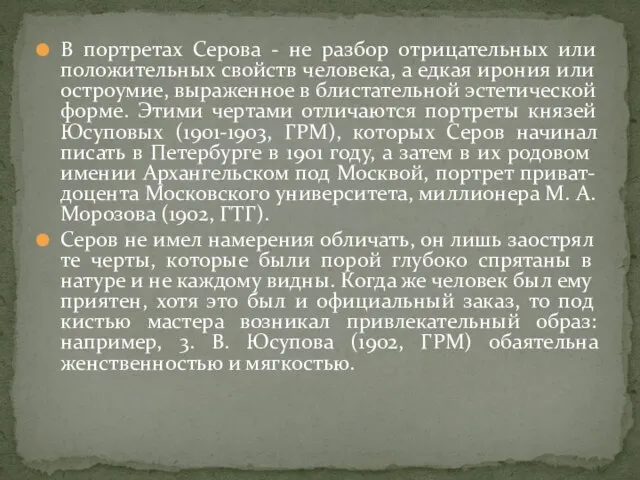 В портретах Серова - не разбор отрицательных или положительных свойств человека, а