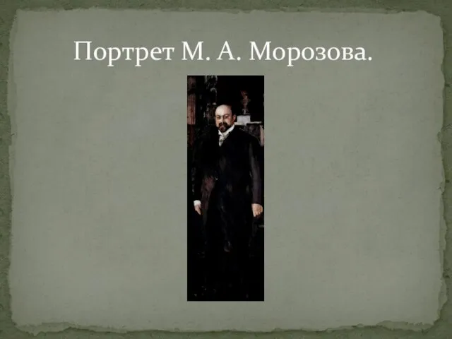 Портрет М. А. Морозова.