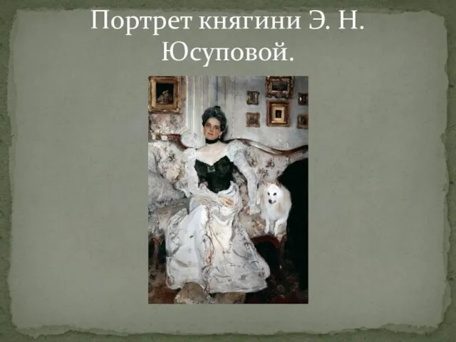 Портрет княгини Э. Н. Юсуповой.