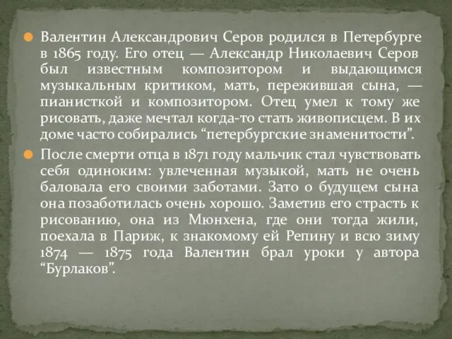 Валентин Александрович Серов родился в Петербурге в 1865 году. Его отец —