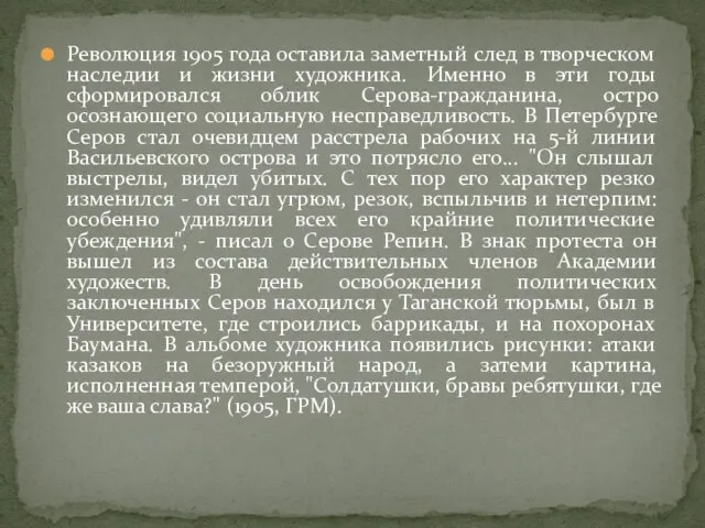 Революция 1905 года оставила заметный след в творческом наследии и жизни художника.