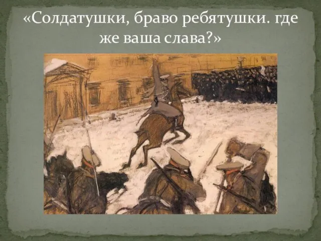 «Солдатушки, браво ребятушки. где же ваша слава?»