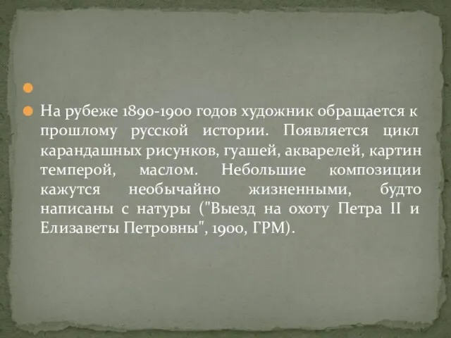 На рубеже 1890-1900 годов художник обращается к прошлому русской истории. Появляется цикл