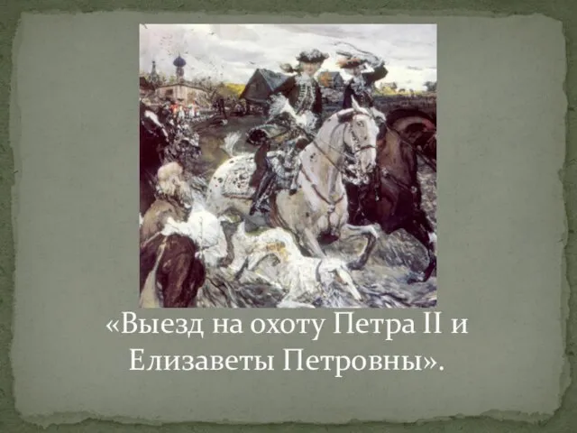 «Выезд на охоту Петра II и Елизаветы Петровны».