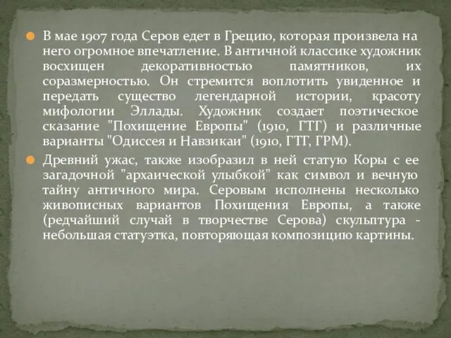 В мае 1907 года Серов едет в Грецию, которая произвела на него