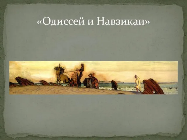 «Одиссей и Навзикаи»