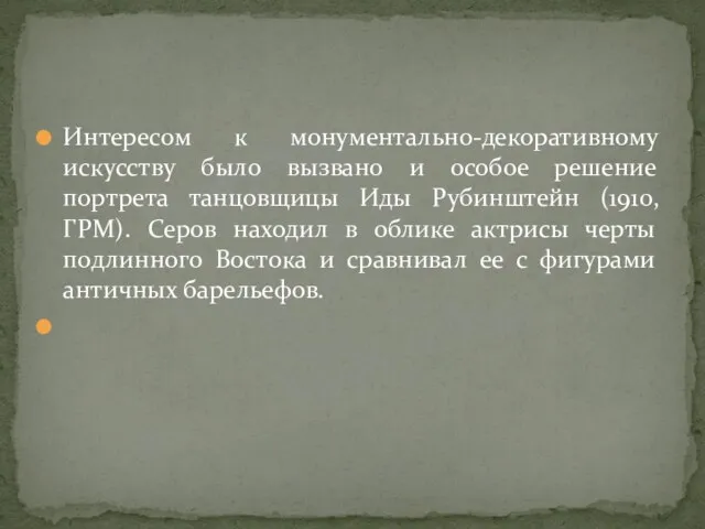 Интересом к монументально-декоративному искусству было вызвано и особое решение портрета танцовщицы Иды