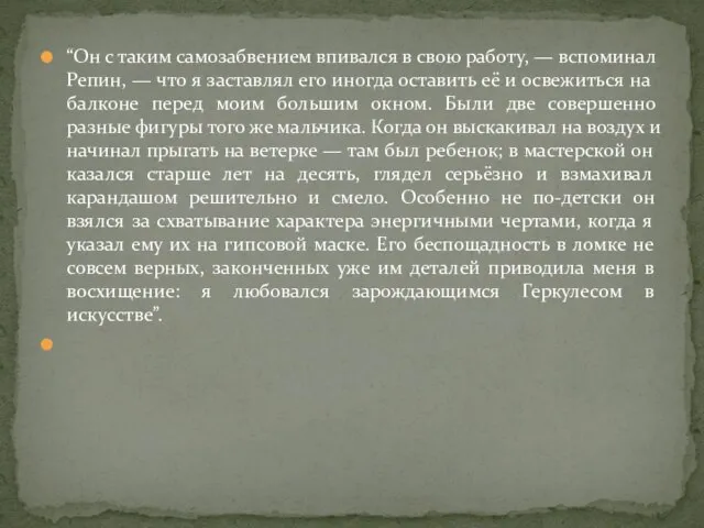 “Он с таким самозабвением впивался в свою работу, — вспоминал Репин, —