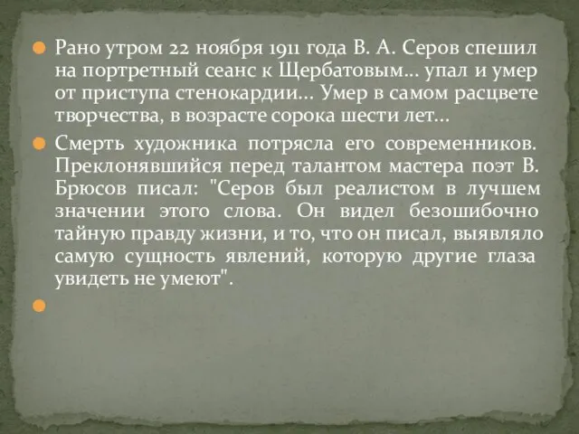 Рано утром 22 ноября 1911 года В. А. Серов спешил на портретный