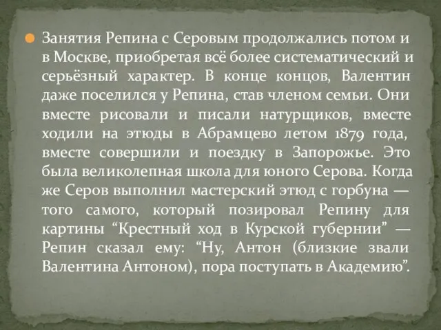 Занятия Репина с Серовым продолжались потом и в Москве, приобретая всё более