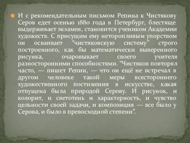 И с рекомендательным письмом Репина к Чистякову Серов едет осенью 1880 года