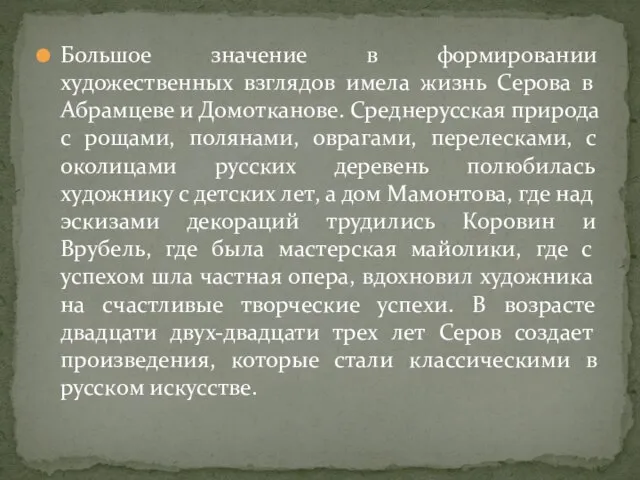 Большое значение в формировании художественных взглядов имела жизнь Серова в Абрамцеве и