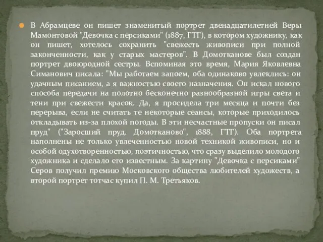 В Абрамцеве он пишет знаменитый портрет двенадцатилетней Веры Мамонтовой "Девочка с персиками"