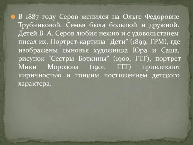 В 1887 году Серов женился на Ольге Федоровне Трубниковой. Семья была большой