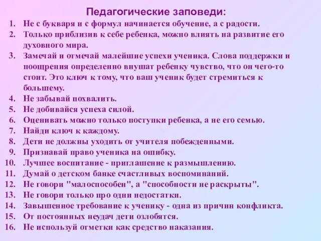 Педагогические заповеди: Не с букваря и с формул начинается обучение, а с