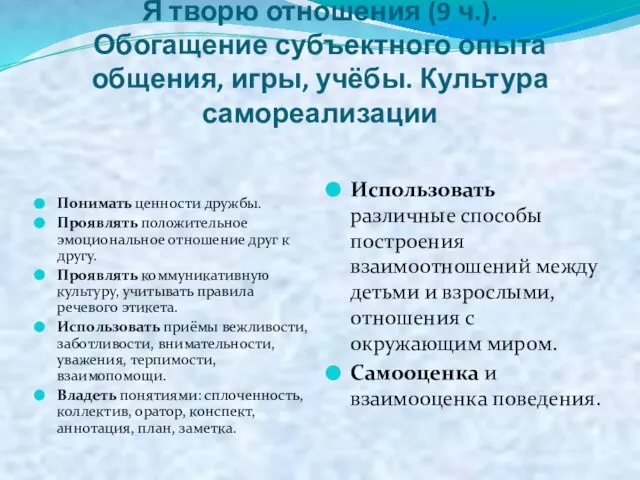 Я творю отношения (9 ч.). Обогащение субъектного опыта общения, игры, учёбы. Культура