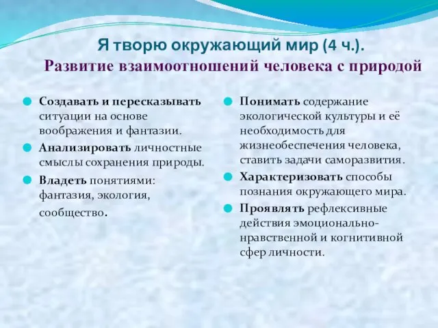 Я творю окружающий мир (4 ч.). Развитие взаимоотношений человека с природой Создавать