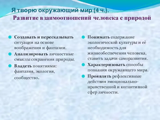 Я творю окружающий мир (4 ч.). Развитие взаимоотношений человека с природой Создавать