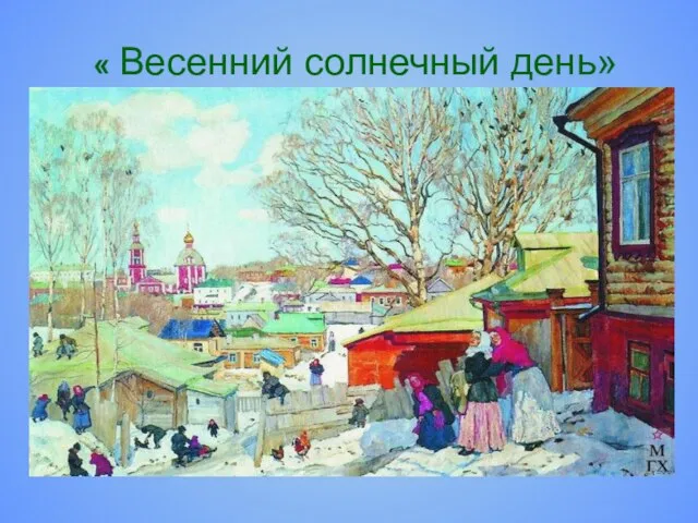 « Весенний солнечный день»