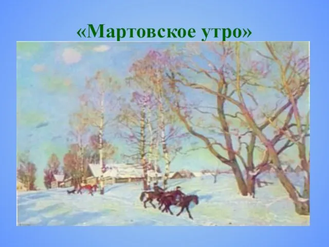 «Мартовское утро»