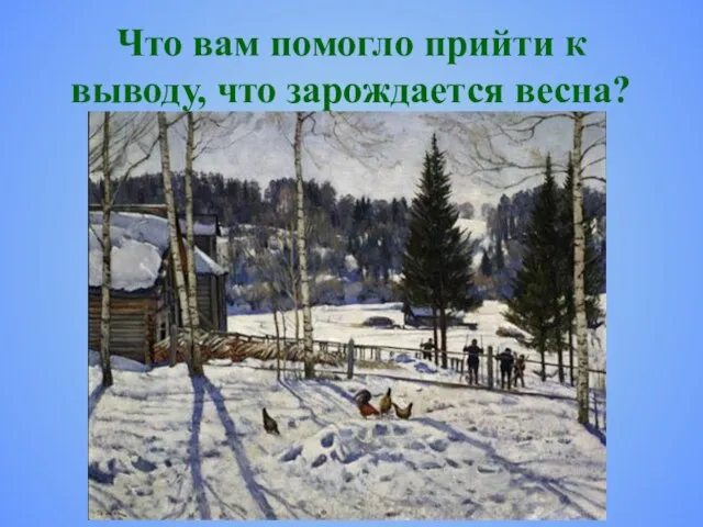 Что вам помогло прийти к выводу, что зарождается весна?