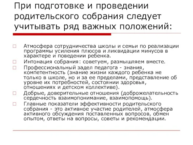 При подготовке и проведении родительского собрания следует учитывать ряд важных положений: Атмосфера