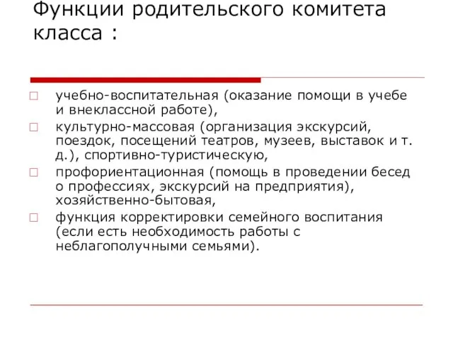 Функции родительского комитета класса : учебно-воспитательная (оказание помощи в учебе и внеклассной