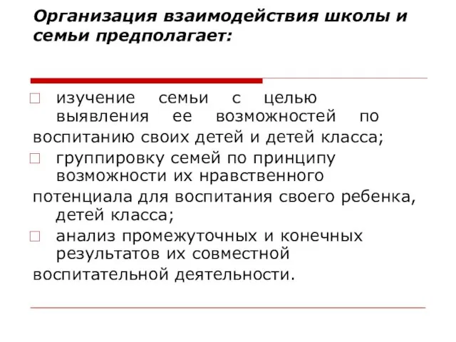 Организация взаимодействия школы и семьи предполагает: изучение семьи с целью выявления ее