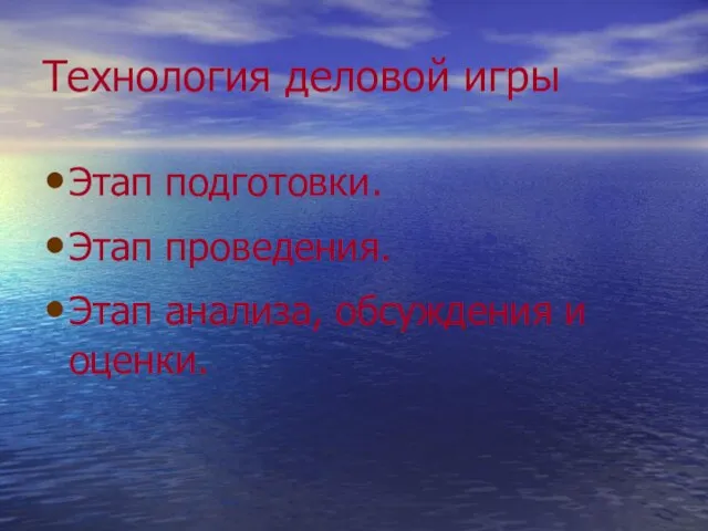 Технология деловой игры Этап подготовки. Этап проведения. Этап анализа, обсуждения и оценки.