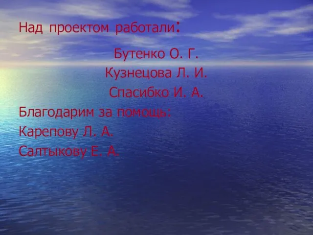 Над проектом работали: Бутенко О. Г. Кузнецова Л. И. Спасибко И. А.