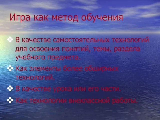 Игра как метод обучения В качестве самостоятельных технологий для освоения понятий, темы,