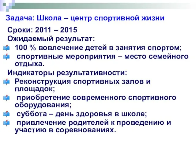 Задача: Школа – центр спортивной жизни Сроки: 2011 – 2015 Ожидаемый результат: