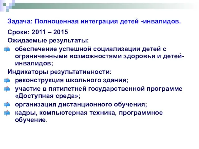 Задача: Полноценная интеграция детей -инвалидов. Сроки: 2011 – 2015 Ожидаемые результаты: обеспечение