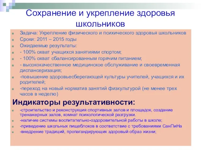 Сохранение и укрепление здоровья школьников Задача: Укрепление физического и психического здоровья школьников