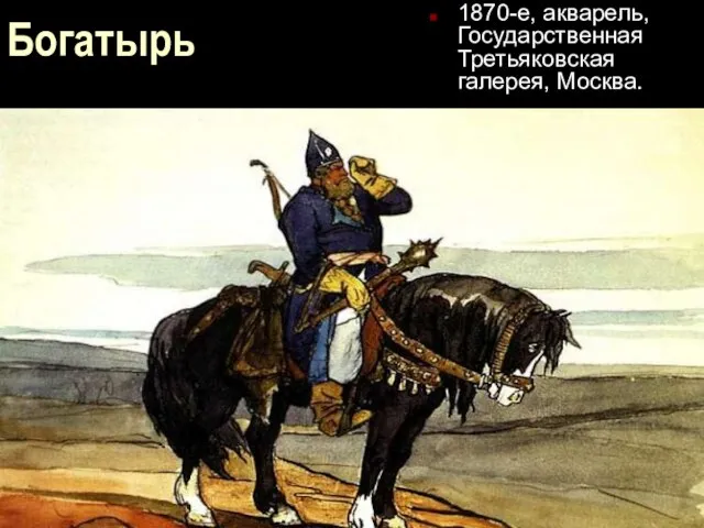 Богатырь 1870-е, акварель, Государственная Третьяковская галерея, Москва.