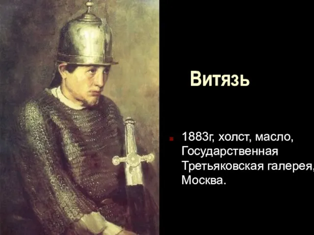 Витязь 1883г, холст, масло, Государственная Третьяковская галерея, Москва.