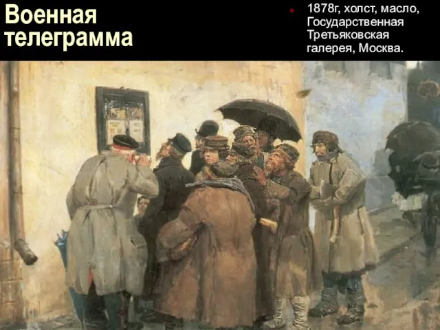 Военная телеграмма 1878г, холст, масло, Государственная Третьяковская галерея, Москва.