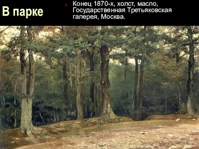 В парке Конец 1870-х, холст, масло, Государственная Третьяковская галерея, Москва.