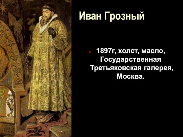 Иван Грозный 1897г, холст, масло, Государственная Третьяковская галерея, Москва.