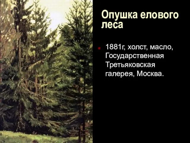 Опушка елового леса 1881г, холст, масло, Государственная Третьяковская галерея, Москва.