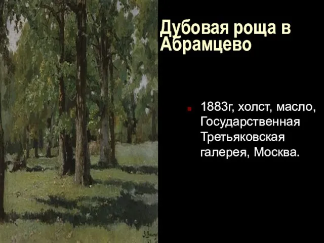 Дубовая роща в Абрамцево 1883г, холст, масло, Государственная Третьяковская галерея, Москва.