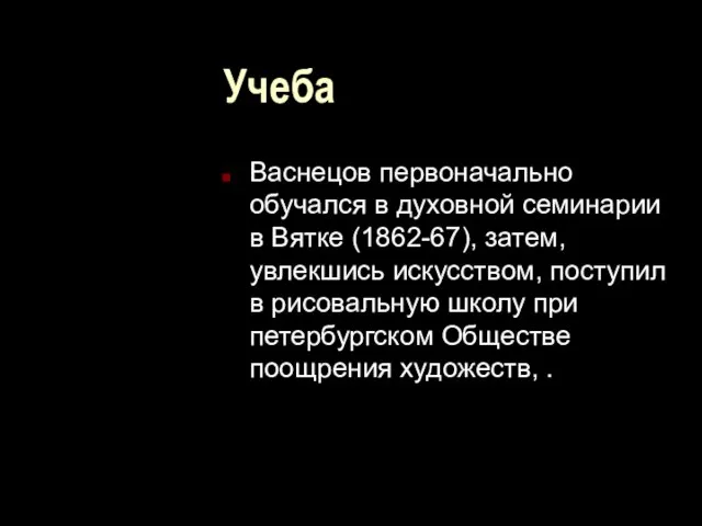 Учеба Васнецов первоначально обучался в духовной семинарии в Вятке (1862-67), затем, увлекшись