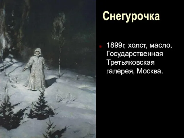 Снегурочка 1899г, холст, масло, Государственная Третьяковская галерея, Москва.
