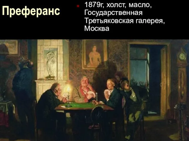 Преферанс 1879г, холст, масло, Государственная Третьяковская галерея, Москва
