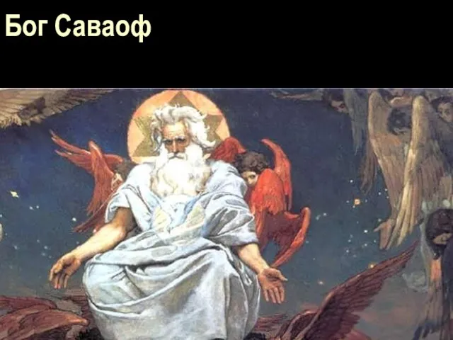 Бог Саваоф