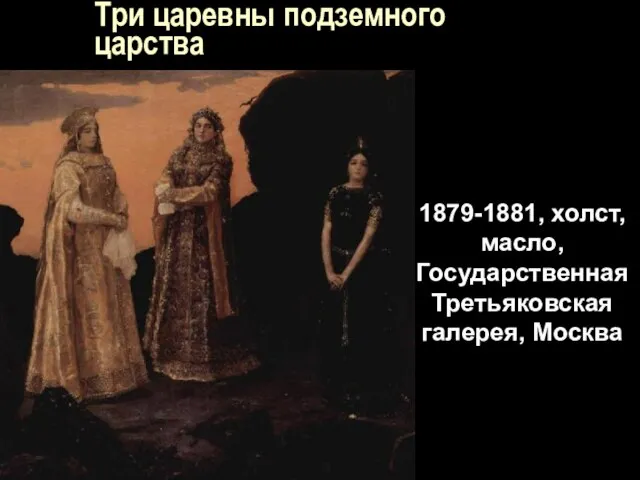 Три царевны подземного царства 1879-1881, холст, масло, Государственная Третьяковская галерея, Москва