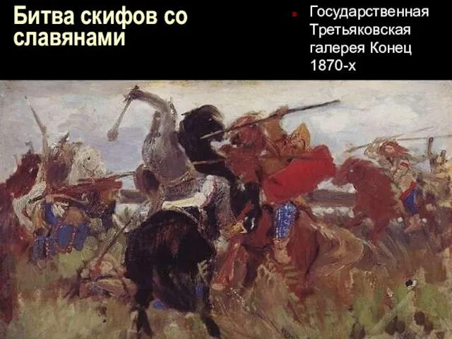 Битва скифов со славянами Государственная Третьяковская галерея Конец 1870-х